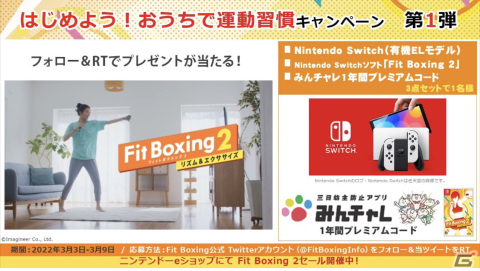 「Fit Boxing 2」ソフトやSwitch本体が当たるTwitterキャンペーンも！「はじめよう！おうちで運動習慣」企画がスタートの画像5