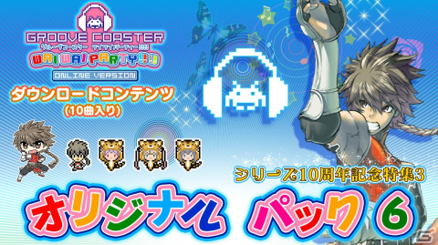 「グルーヴコースター ワイワイパーティー!!!!」シリーズ10周年を記念した「オリジナルパック6」が配信開始！の画像1