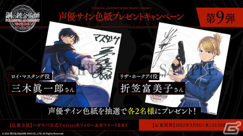 「鋼の錬金術師 MOBILE」ロイ・マスタングなど新たなキャラクター情報が公開！声優サイン色紙プレゼントキャンペーン第9弾もの画像5