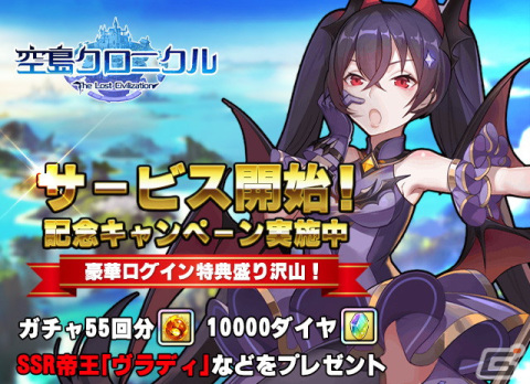 iOS/Android版「空島クロニクル」が配信開始！SSRヴラディや最大55回分のガチャアイテムがもらえるキャンペーンを開催の画像2