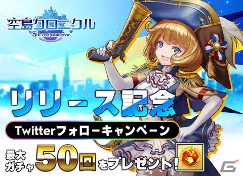 iOS/Android版「空島クロニクル」が配信開始！SSRヴラディや最大55回分のガチャアイテムがもらえるキャンペーンを開催の画像7