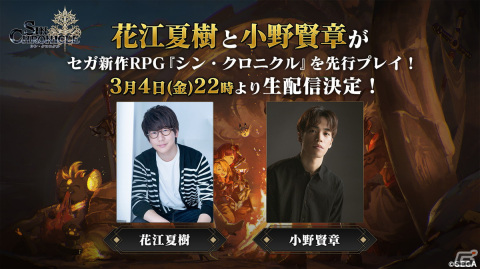 「シン・クロニクル」花江夏樹さんと小野賢章さんによる先行プレイ生配信が3月4日に実施！2人が選ぶ運命の行方に注目の画像1