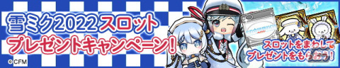 「ケリ姫スイーツ」で「SNOW MIKU 2022」コラボイベントが開催！SNOW MIKU CASTLEがパワーアップして再登場の画像3