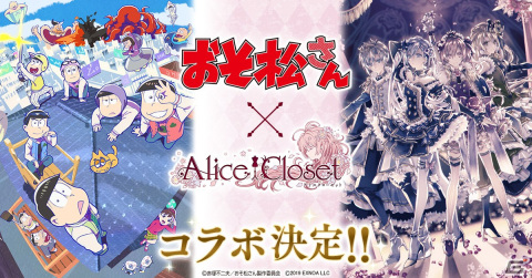 「Alice Closet」におそ松とカラ松、チョロ松をイメージしたコーデが登場！「おそ松さん」コラボが開始の画像1