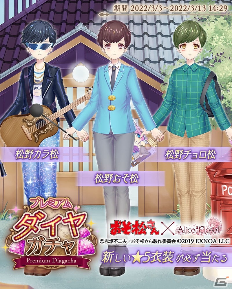 Alice Closet」におそ松とカラ松、チョロ松をイメージしたコーデが登場！「おそ松さん」コラボが開始 | Gamer