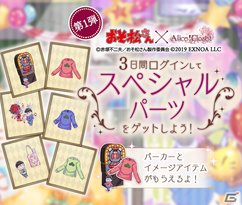 「Alice Closet」におそ松とカラ松、チョロ松をイメージしたコーデが登場！「おそ松さん」コラボが開始の画像6