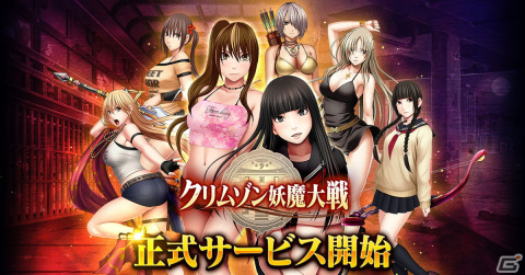 漫画家・クリムゾン氏の“退魔士”シリーズがゲーム化！女の子が絶対負けないRPG「クリムゾン妖魔大戦」の正式サービスが開始の画像1