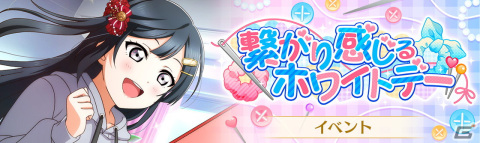 「ラブライブ！スクールアイドルフェスティバル ALL STARS」にてイベント「繋がり感じるホワイトデー」が開催！の画像1