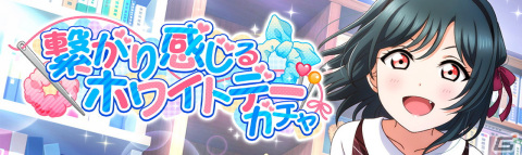 「ラブライブ！スクールアイドルフェスティバル ALL STARS」にてイベント「繋がり感じるホワイトデー」が開催！の画像3