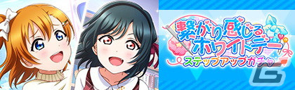 「ラブライブ！スクールアイドルフェスティバル ALL STARS」にてイベント「繋がり感じるホワイトデー」が開催！の画像5