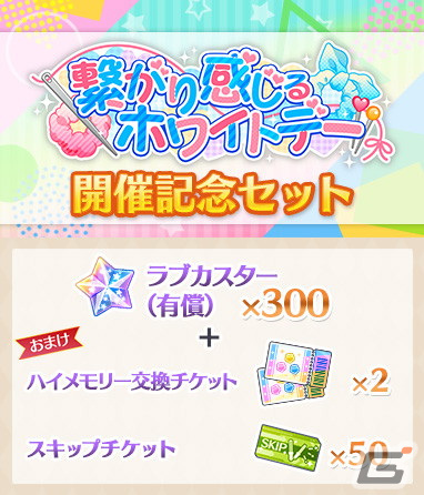 「ラブライブ！スクールアイドルフェスティバル ALL STARS」にてイベント「繋がり感じるホワイトデー」が開催！の画像6