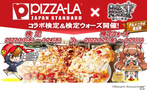 「クイズマジックアカデミー」PIZZA-LAより食欲をそそられるクイズが出題！グルメコラボ第5弾が開催の画像1