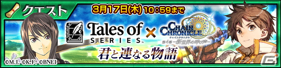 「チェインクロニクル」にて「テイルズ オブ」シリーズとのコラボが開始！録り下ろしボイス付きでユーリやルークらが登場の画像13