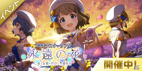 「アイドルマスター ミリオンライブ！ シアターデイズ」イベント「プラチナスターシアター～永遠の花～」が開催！の画像1