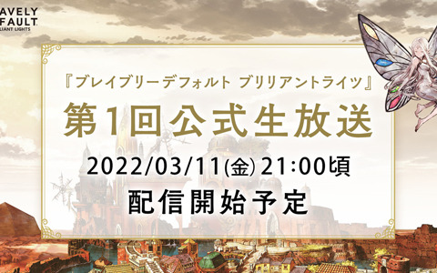 「ブレイブリーデフォルト ブリリアントライツ」初の公式生放送が3月11日に配信！MCはGEMS COMPANYの水科葵さん