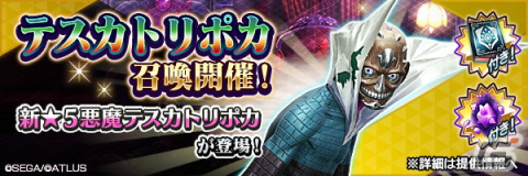 「D×2 真・女神転生 リベレーション」に★5悪魔「邪神 テスカトリポカ」が登場！の画像4