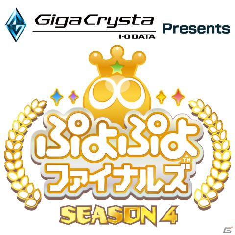 SEASON王者を決定するプロ賞金大会「GigaCrysta Presents ぷよぷよファイナルズ SEASON4」が3月19日に開催！の画像1
