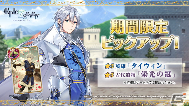 Epic Seven」☆5英雄「タイウィン（CV：鈴村健一）」のピックアップが