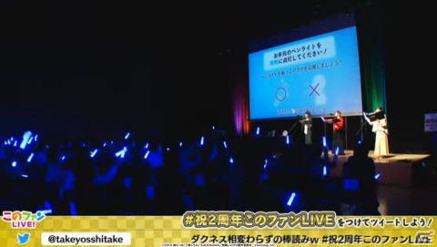 「2ndアニバーサリー『このファンLIVE！』#23公開生放送」イベントの公式レポートが到着！の画像13