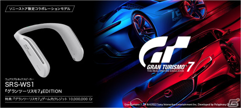 「グランツーリスモ7」とコラボレーションしたウェアラブルネックスピーカーの注文受付がソニーストアにて開始！の画像1