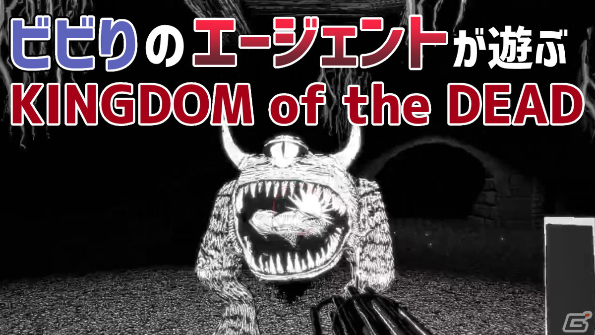 白黒手描き風のビジュアルが特徴的なホラーテーマ・FPS「KINGDOM of the DEAD」の冒頭実況動画をお届け！の画像1