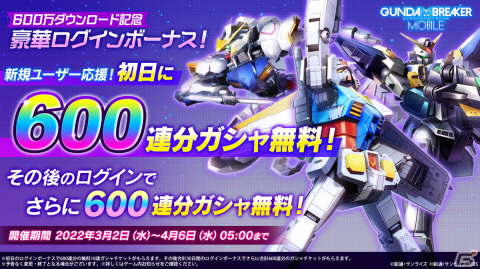 「ガンダムブレイカーモバイル」600連分のガシャチケットがもらえる！600万DLを記念したキャンペーンが実施の画像1