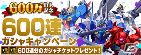 「ガンダムブレイカーモバイル」600連分のガシャチケットがもらえる！600万DLを記念したキャンペーンが実施の画像2