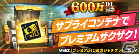 「ガンダムブレイカーモバイル」600連分のガシャチケットがもらえる！600万DLを記念したキャンペーンが実施の画像4