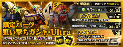 「ガンダムブレイカーモバイル」600連分のガシャチケットがもらえる！600万DLを記念したキャンペーンが実施の画像9