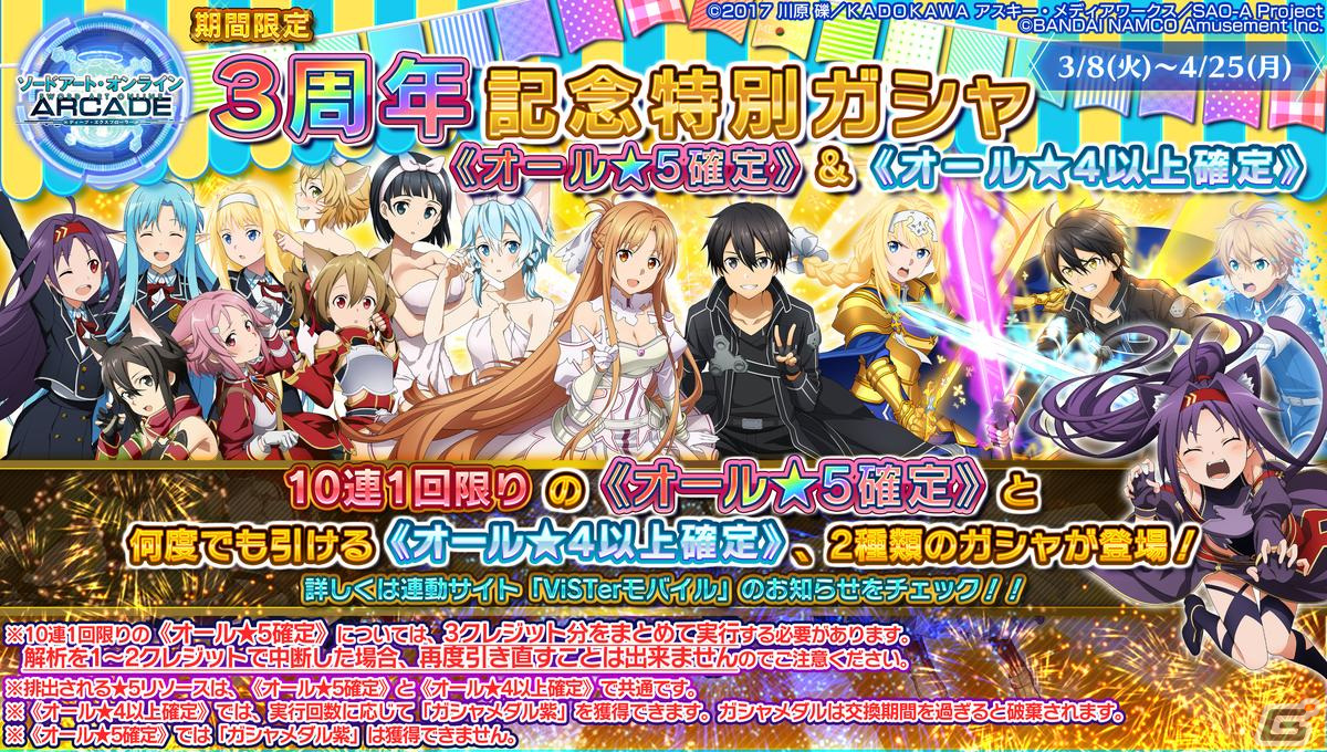 「SAO AC ディープ・エクスプローラー」で3周年感謝キャンペーンが開催！記念イベント「絆の軌跡」や記念特別ガシャも配信の画像28