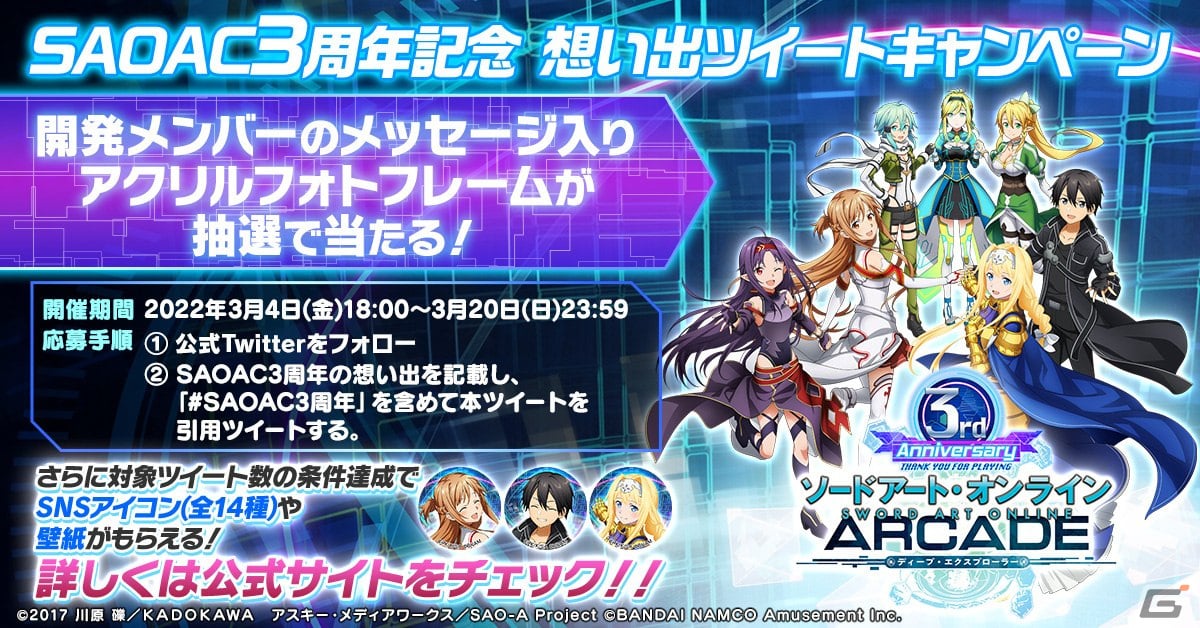 SAO AC ディープ・エクスプローラー」で3周年感謝キャンペーンが開催！記念イベント「絆の軌跡」や記念特別ガシャも配信 | Gamer