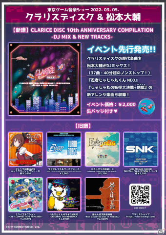 クラリスディスク10周年記念CDが3月5日の東京ゲーム音楽ショーで先行販売！Steam「じゃじゃ丸の妖怪大決戦＋地獄」のストアページも公開の画像3