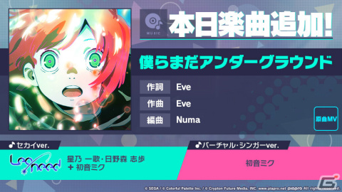 「プロジェクトセカイ」Eveさんタイアップとして「僕らまだアンダーグラウンド」がリズムゲーム楽曲に登場！の画像1