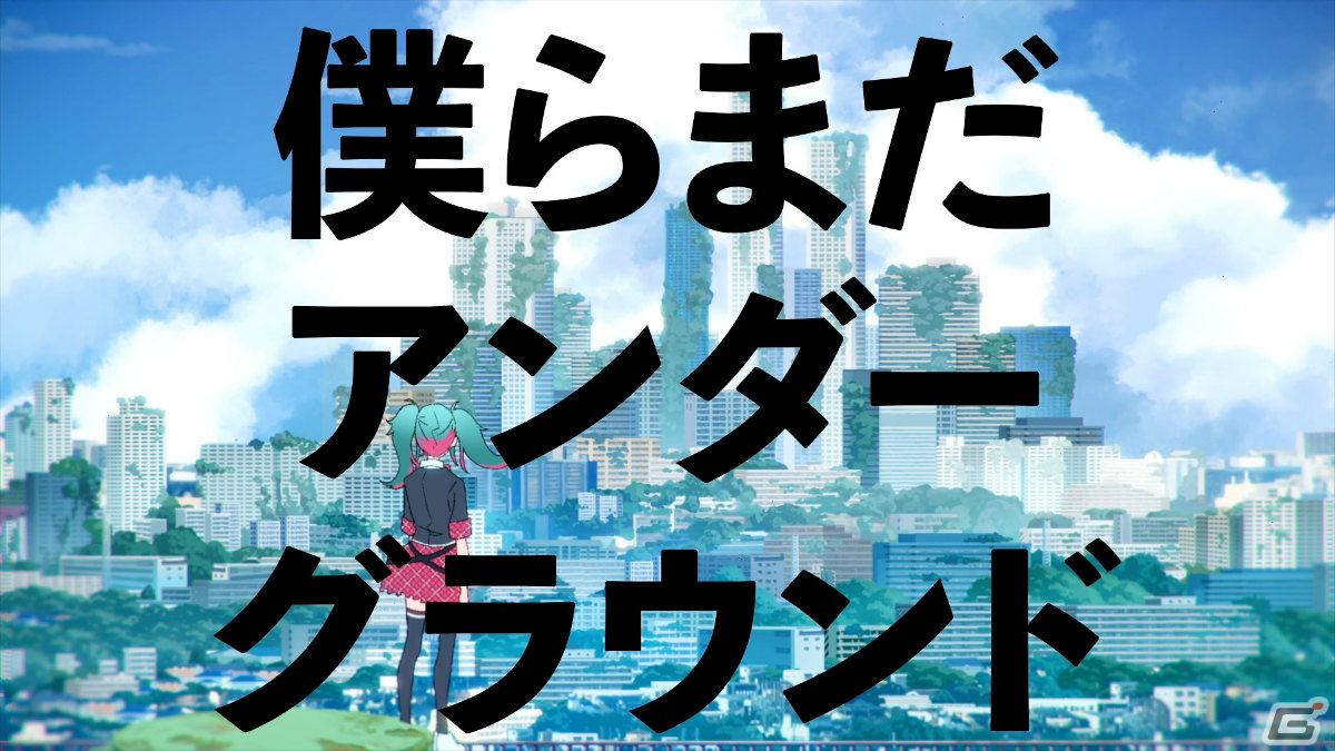 プロジェクトセカイ」Eveさんタイアップとして「僕らまだアンダー