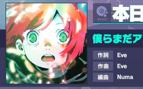 「プロジェクトセカイ」Eveさんタイアップとして「僕らまだアンダーグラウンド」がリズムゲーム楽曲に登場！