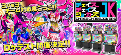 「チェイスチェイスジョーカーズ」のロケテストが3月11日より東京レジャーランド 秋葉原2号店で実施！の画像1