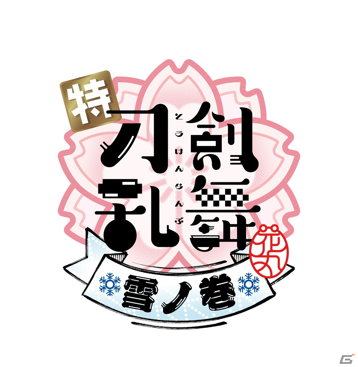 「特『刀剣乱舞-花丸-』～雪ノ巻～」に登場する刀剣男士9振が発表！特報映像やスタッフ情報、Anime Japan 2022の情報も公開の画像1