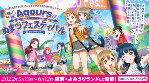 「輝け！Aqoursぬまづフェスティバル in よみうりランド」開催日程やチケット情報などの詳細が公開！の画像1