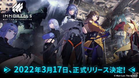 「イモータルズ：マブラヴ オルタネイティヴ」の配信日が3月17日に決定！の画像1