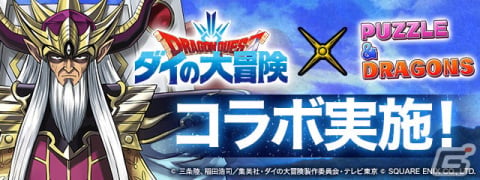 「パズル＆ドラゴンズ」3月7日よりTVアニメ「ドラゴンクエスト ダイの大冒険」コラボが開催！新たに大魔王バーンなどが登場の画像1