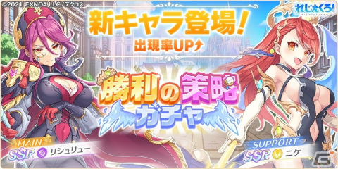「れじぇくろ！～レジェンド・クローバー～」に新キャラとしてリシュリューとニケが登場！の画像1
