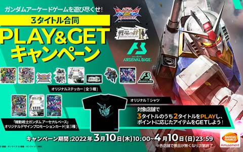 「機動戦士ガンダム エクストリームバーサス2 クロスブースト」などAC向けガンダム関連3タイトルの連動キャンペーンが3月10日より開催！