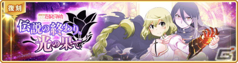 「マギアレコード 魔法少女まどか☆マギカ外伝」3月7日よりイベント「伝説の終わり、光の果て ～魔法少女たると☆マギカ～」が開催！の画像16