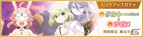 「マギアレコード 魔法少女まどか☆マギカ外伝」3月7日よりイベント「伝説の終わり、光の果て ～魔法少女たると☆マギカ～」が開催！の画像2