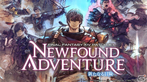 「ファイナルファンタジーXIV」パッチ6.1「新たなる冒険」のタイトルアートやティザーサイトが公開！の画像1