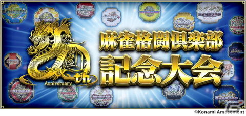 「麻雀格闘倶楽部」シリーズ20周年を記念したイベントが開催！コナステ版ではプレイ料金が20％オフにの画像2
