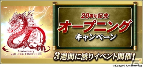 「麻雀格闘倶楽部」シリーズ20周年を記念したイベントが開催！コナステ版ではプレイ料金が20％オフにの画像3