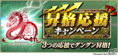 「麻雀格闘倶楽部」シリーズ20周年を記念したイベントが開催！コナステ版ではプレイ料金が20％オフにの画像4