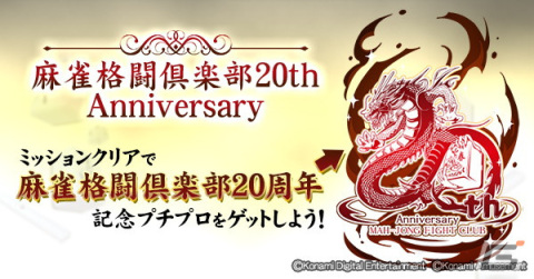 「麻雀格闘倶楽部」シリーズ20周年を記念したイベントが開催！コナステ版ではプレイ料金が20％オフにの画像6