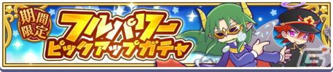 「ぷよぷよ!!クエスト」フルパワーピックアップガチャが開催！えらべるぷよフェス引換券付きのぷよフェスDXもの画像1